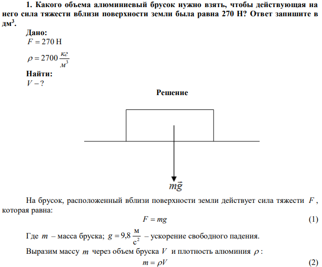 Какого объема алюминиевый брусок нужно взять, чтобы действующая на него сила тяжести вблизи поверхности земли была равна 270 Н? Ответ запишите в дм3 . 