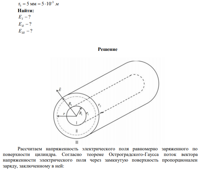  Внутренний цилиндрический проводник длинного прямолинейного коаксиального провода радиусом R1=1,5 мм заряжен с линейной плотностью τ1=0,2 нКл/м. Внешний цилиндрический проводник этого провода радиусом R2=3мм заряжен с линейной плотностью τ2= -0,15 нКл/м. Пространство между проводниками заполнено резиной (ε=3). Определить напряженность электростатического поля в точках, лежащих от оси провода на расстояниях: r1=1 мм; r2=2 мм; r3=5 мм