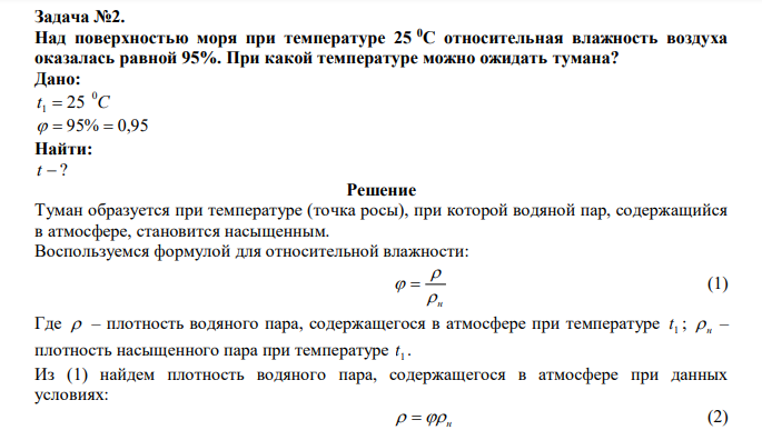  Над поверхностью моря при температуре 25 0С относительная влажность воздуха оказалась равной 95%. При какой температуре можно ожидать тумана? 