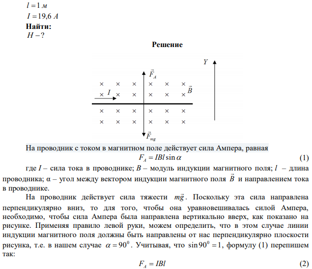 Найти напряженность магнитного поля между полюсами электромагнита, если проводник массой 10 г и длиной 1 м при токе в нем 19,6 А висит в поле, не падая. 