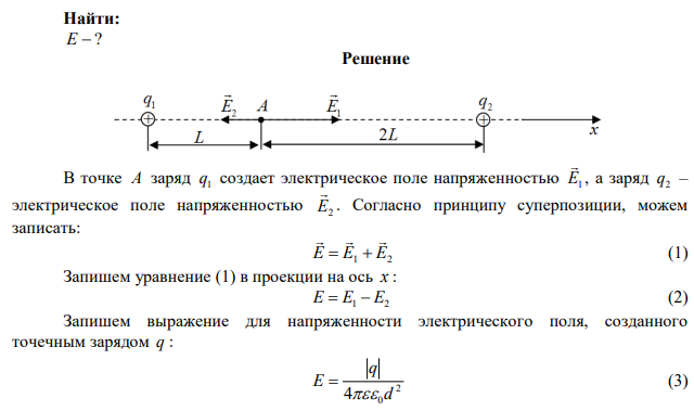 Два точечных положительных заряда q1  200 нКл и q2  400 нКл находятся в вакууме. Определите величину напряженности электрического поля этих зарядов в точке А, расположенной на одной прямой, соединяющей заряды, на расстоянии L от первого и 2L от второго заряда. L 1,5 м . 