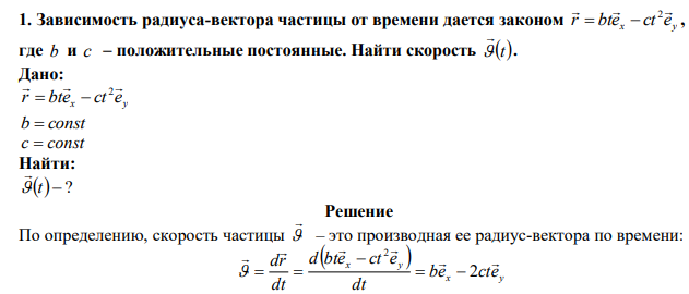  Зависимость радиуса-вектора частицы от времени дается законом x y r bte ct e   2    , где b и c – положительные постоянные. Найти скорость t  . 