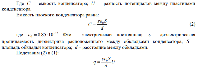  Разность потенциалов между пластинами плоского конденсатора U=90 В. Площадь каждой пластины S=60 см2 , ее заряд q=1 нКл. На каком расстоянии друг от друга находятся пластины? 