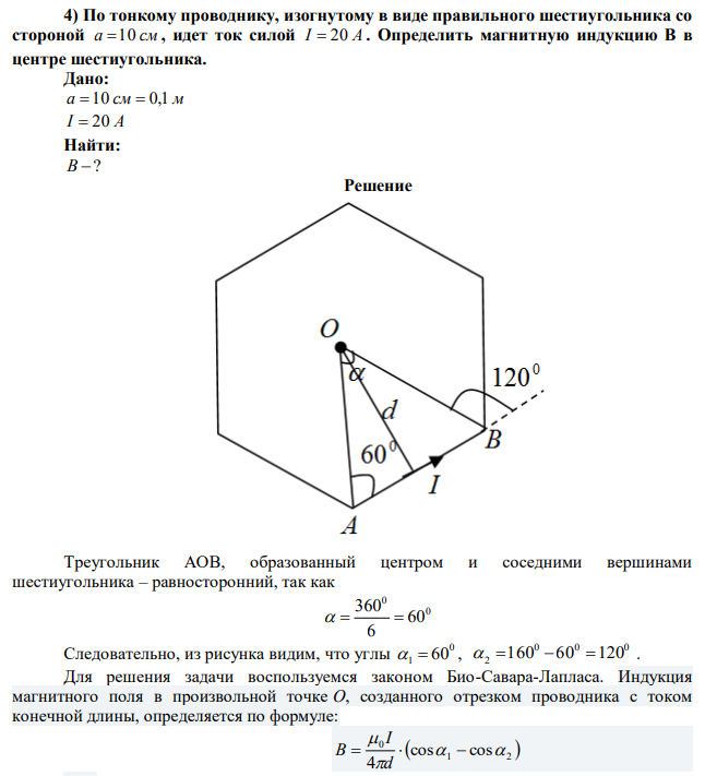 По тонкому проводнику, изогнутому в виде правильного шестиугольника со стороной a 10 см , идет ток силой I  20 А . Определить магнитную индукцию B в центре шестиугольника. 