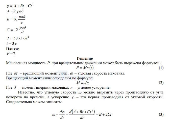  Зависимость угла поворота маховика от времени 2   A  Bt  Ct , где A  2 рад , с рад В 16 , 2 2 с рад С   . Момент инерции маховика 2 J  50 кг м . Найти мощность Р в момент t  3 c . 