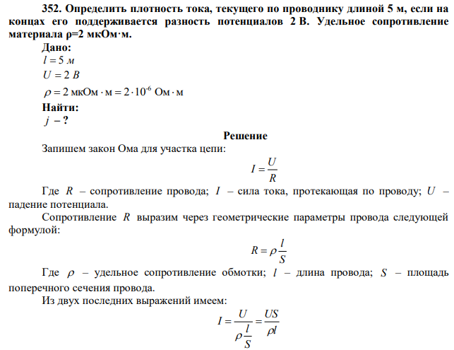  Определить плотность тока, текущего по проводнику длиной 5 м, если на концах его поддерживается разность потенциалов 2 В. Удельное сопротивление материала ρ=2 мкОм·м.