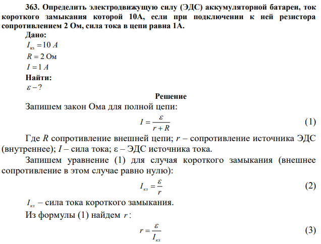  Определить электродвижущую силу (ЭДС) аккумуляторной батареи, ток короткого замыкания которой 10А, если при подключении к ней резистора сопротивлением 2 Ом, сила тока в цепи равна 1А