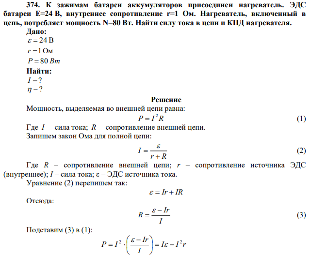  К зажимам батареи аккумуляторов присоединен нагреватель. ЭДС батареи E=24 В, внутреннее сопротивление r=1 Ом. Нагреватель, включенный в цепь, потребляет мощность N=80 Вт. Найти силу тока в цепи и КПД нагревателя