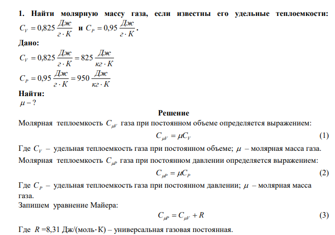  Найти молярную массу газа, если известны его удельные теплоемкости: г К Дж CV   0,825 и г К Дж CР   0,95 . 