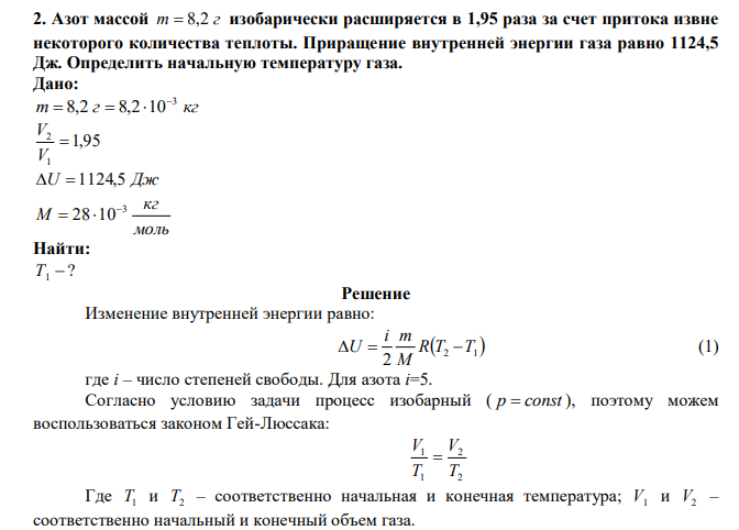  Азот массой m  8,2 г изобарически расширяется в 1,95 раза за счет притока извне некоторого количества теплоты. Приращение внутренней энергии газа равно 1124,5 Дж. Определить начальную температуру газа 