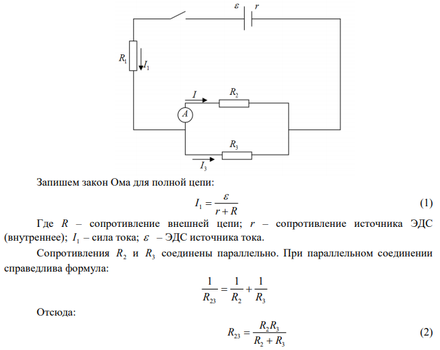  Батарея аккумуляторов с ЭДС и внутренним сопротивлением r включена в цепь по схеме, изображенной на рис. 6, содержащей сопротивления R1 , R2 , R3 . Амперметр показывает ток I , сопротивлением амперметра можно пренебречь