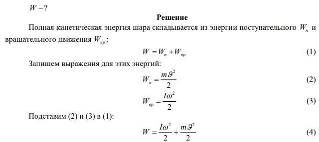 Шар массой 0,25 кг катится по горизонтальной поверхности без проскальзывания со скоростью 4,0 м/с. Определить его полную кинетическую энергию.  