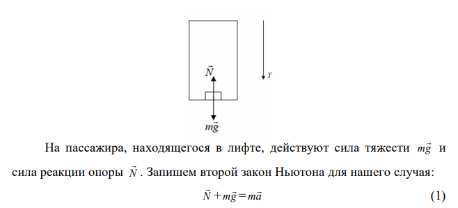  В лифте, который опускается с ускорением 2 м/с2 находится пассажир, масса которого 70 кг. Чему равен вес пассажира в этот момент? 