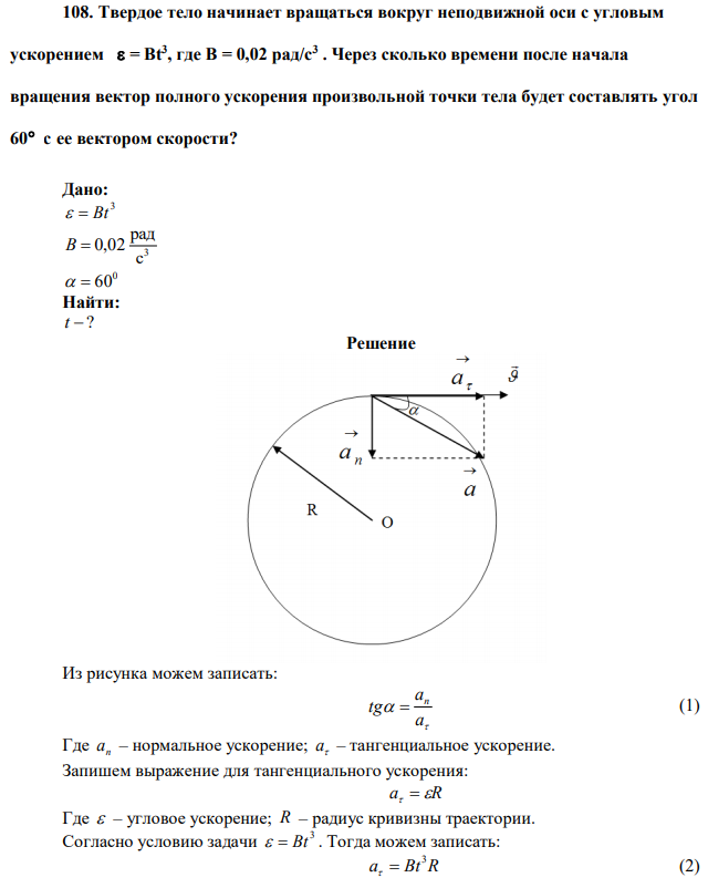 Твердое тело начинает вращаться вокруг неподвижной оси с угловым ускорением  = Вt 3 , где В = 0,02 рад/с3 . Через сколько времени после начала вращения вектор полного ускорения произвольной точки тела будет составлять угол 60 с ее вектором скорости? 