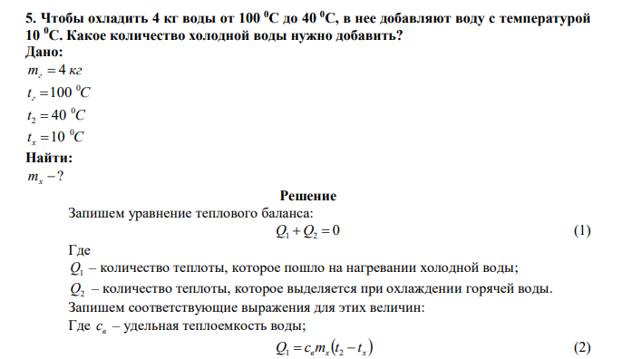  Чтобы охладить 4 кг воды от 100 0С до 40 0С, в нее добавляют воду с температурой 10 0С. Какое количество холодной воды нужно добавить? 