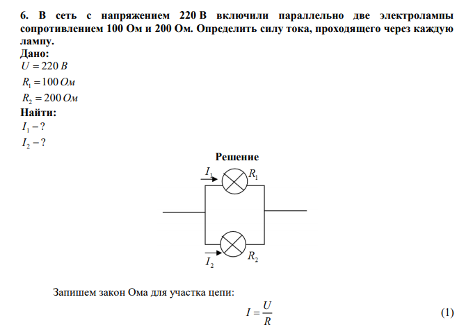  В сеть с напряжением 220 В включили параллельно две электролампы сопротивлением 100 Ом и 200 Ом. Определить силу тока, проходящего через каждую лампу. 