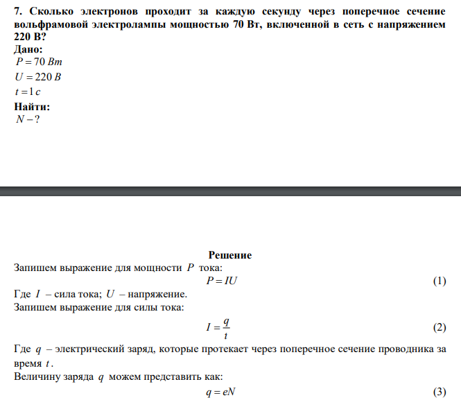  Сколько электронов проходит за каждую секунду через поперечное сечение вольфрамовой электролампы мощностью 70 Вт, включенной в сеть с напряжением 220 В? 