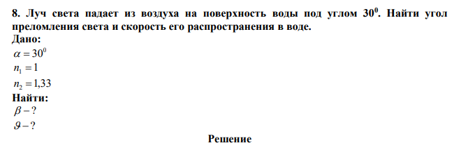  Луч света падает из воздуха на поверхность воды под углом 300 . Найти угол преломления света и скорость его распространения в воде. 