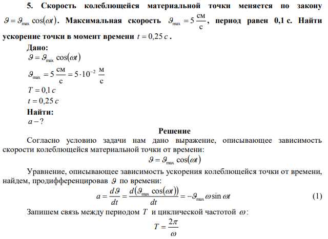 Скорость колеблющейся материальной точки меняется по закону v=vmaxcos(wt)  Максимальная скорость период равен Найти ускорение точки в момент времени 