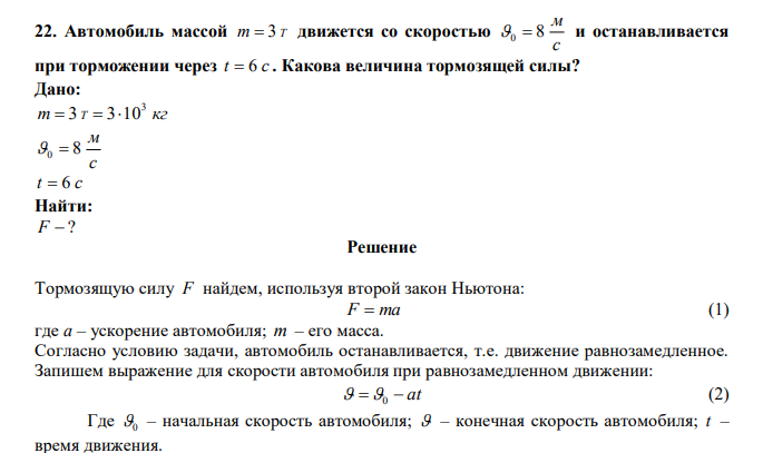  Автомобиль массой m  3 Т движется со скоростью с м 0  8 и останавливается при торможении через t  6 c . Какова величина тормозящей силы? 