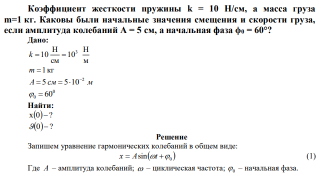 Коэффициент жесткости пружины k = 10 Н/см, а масса груза m=1 кг. Каковы были начальные значения смещения и скорости груза, если амплитуда колебаний A = 5 см, а начальная фаза ϕ0 = 60°? 