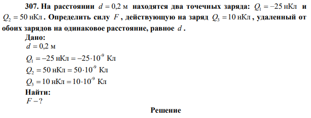 На расстоянии d  0,2 м находятся два точечных заряда: Q1  25 нКл и Q2  50 нКл . Определить силу F , действующую на заряд Q3  10 нКл , удаленный от обоих зарядов на одинаковое расстояние, равное d . 