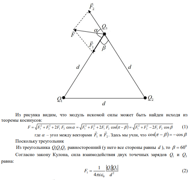 На расстоянии d  0,2 м находятся два точечных заряда: Q1  25 нКл и Q2  50 нКл . Определить силу F , действующую на заряд Q3  10 нКл , удаленный от обоих зарядов на одинаковое расстояние, равное d . 