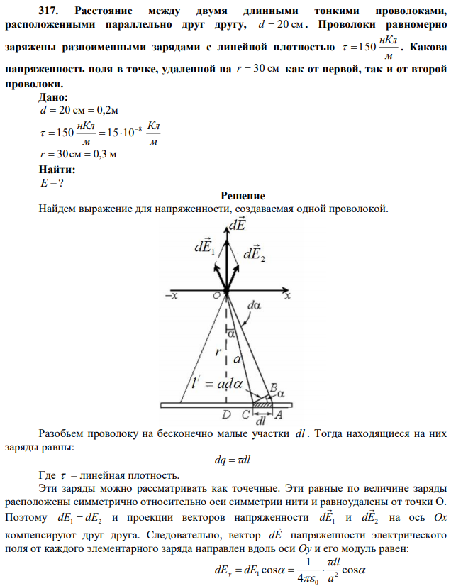 Расстояние между двумя длинными тонкими проволоками, расположенными параллельно друг другу, d  20 см . Проволоки равномерно заряжены разноименными зарядами с линейной плотностью м нКл  150 . Какова напряженность поля в точке, удаленной на r  30 см как от первой, так и от второй проволоки. 