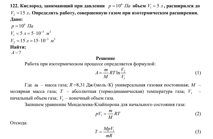  Кислород, занимающий при давлении p Па 6  10 объем V 5 л 1  , расширился до V 15 л 2  . Определить работу, совершенную газом при изотермическом расширении. 