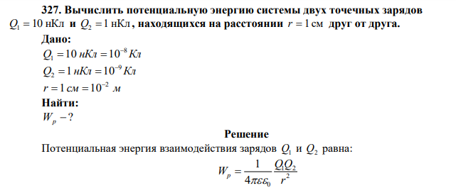 Вычислить потенциальную энергию системы двух точечных зарядов Q1  10 нКл и Q2  1 нКл , находящихся на расстоянии r  1 см друг от друга. 