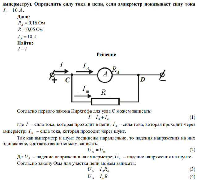 Амперметр с сопротивлением RA  0,16 Ом зашунтирован сопротивлением R  0,05 Ом (т.е. сопротивление подключено параллельно  амперметру). Определить силу тока в цепи, если амперметр показывает силу тока I A  10 A. 