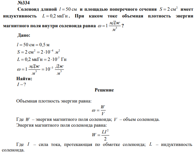 Соленоид длиной l  50 см и площадью поперечного сечения 2 S  2 см имеет индуктивность L  0,2 мкГн . При каком токе объемная плотность энергии магнитного поля внутри соленоида равна 3 1 м мДж   ? 