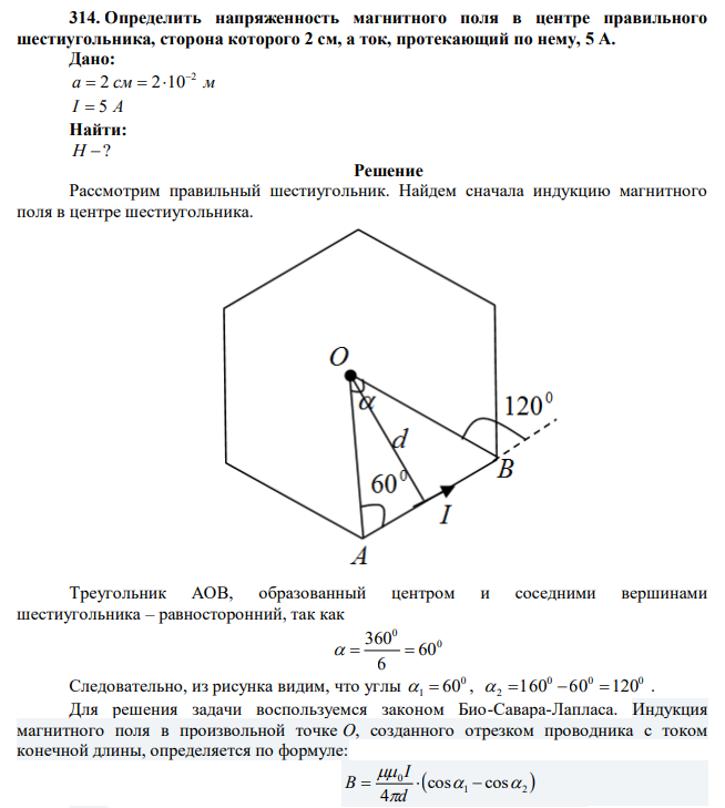 Определить напряженность магнитного поля в центре правильного шестиугольника, сторона которого 2 см, а ток, протекающий по нему, 5 А. 