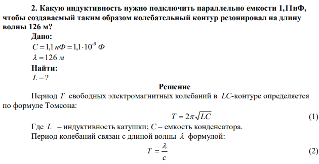 Какую индуктивность нужно подключить параллельно емкости 1,11нФ, чтобы создаваемый таким образом колебательный контур резонировал на длину волны 126 м? 