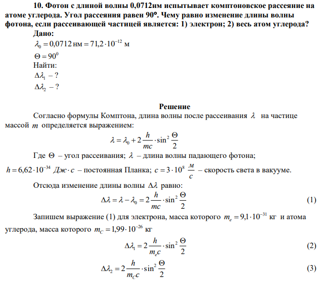 Фотон с длиной волны 0,0712нм испытывает комптоновское рассеяние на атоме углерода. Угол рассеяния равен 90. Чему равно изменение длины волны фотона, если рассеивающей частицей является: 1) электрон; 2) весь атом углерода? 