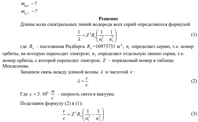 Вычислить массы фотонов, которые испускают: 1) атом водорода; 2) ион гелия He+ ; 3) ион Li++, находящиеся в первом возбуждённом состоянии, при переходе их в основное состояние. 