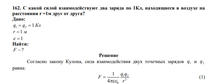  С какой силой взаимодействуют два заряда по 1Кл, находящиеся в воздухе на расстоянии r =1м друг от друга? 