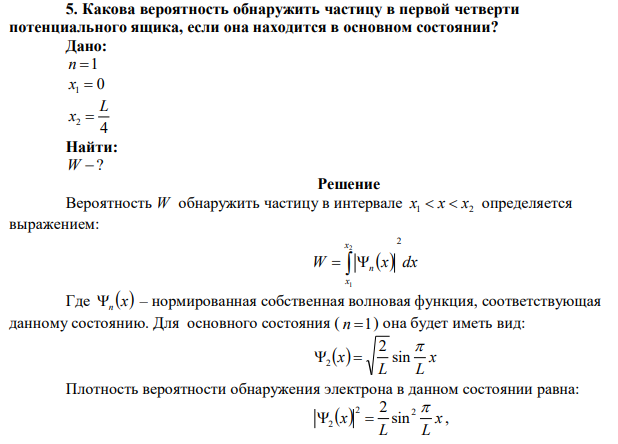 Какова вероятность обнаружить частицу в первой четверти потенциального ящика, если она находится в основном состоянии? 
