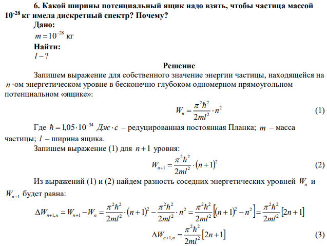 Какой ширины потенциальный ящик надо взять, чтобы частица массой 10-28 кг имела дискретный спектр? Почему? 