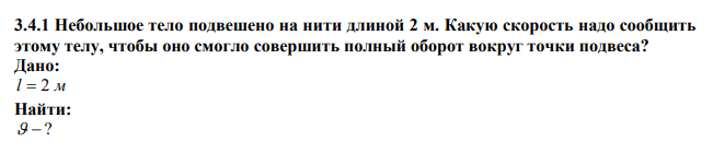  Небольшое тело подвешено на нити длиной 2 м. Какую скорость надо сообщить этому телу, чтобы оно смогло совершить полный оборот вокруг точки подвеса? 