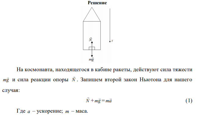  Космический корабль совершает мягкую посадку на Луну (ускорение свободного падения вблизи поверхности Луны 2 1,6 с м g  ). При этом корабль движется равнозамедленном в вертикальном направлении (относительно Луны) с  ускорением 2 8,4 с м . Определите вес космонавта массой 70 кг, находящегося в этом корабле. 