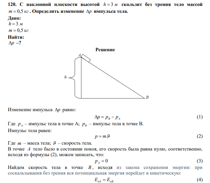  С наклонной плоскости высотой h  3 м скользит без трения тело массой m  0,5 кг . Определить изменение р импульса тела. 