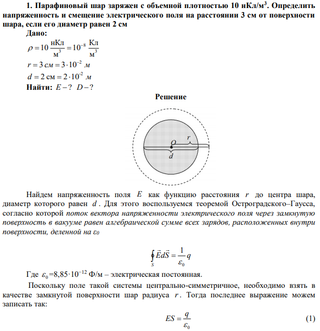 Парафиновый шар заряжен с объемной плотностью 10 нКл/м3 . Определить напряженность и смещение электрического поля на расстоянии 3 см от поверхности шара, если его диаметр равен 2 см 