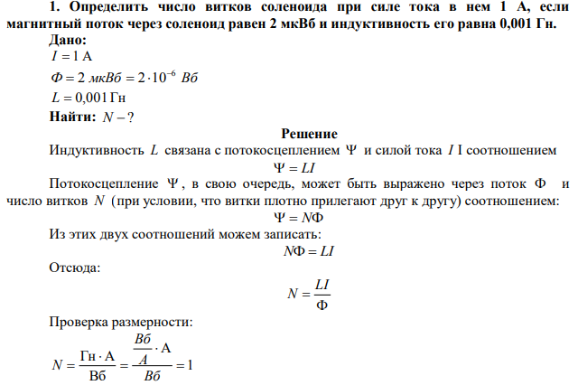  Определить число витков соленоида при силе тока в нем 1 А, если магнитный поток через соленоид равен 2 мкВб и индуктивность его равна 0,001 Гн