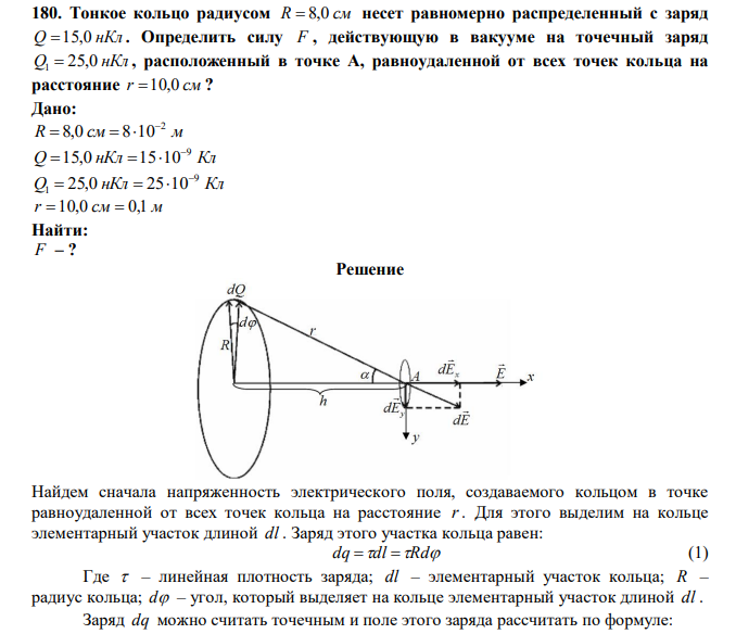  Тонкое кольцо радиусом R  8,0 см несет равномерно распределенный с заряд Q 15,0 нКл . Определить силу F , действующую в вакууме на точечный заряд Q 25,0 нКл 1  , расположенный в точке A, равноудаленной от всех точек кольца на расстояние r 10,0 см ? 