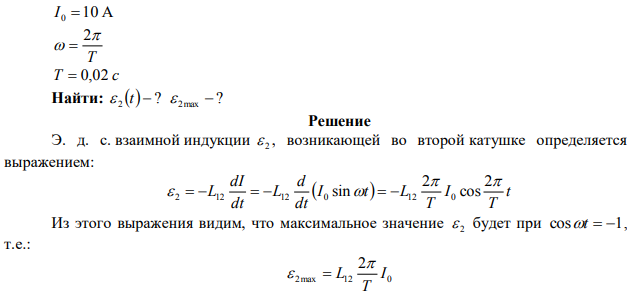  Две катушки имеют взаимную индуктивность 5 мГн. В первой катушке сила тока меняется по закону , где Найти зависимость от времени ЭДС, индуцируемой во второй катушке и максимальное значение этой ЭДС. 