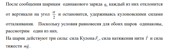  Два шарика массой 0,1 г каждый подвешены в одной точке на нитях длиной 20 см каждая. Получив одинаковый заряд, шарики разошлись так, что нити образовали между собой угол 60°. Найти заряд каждого шарика. 