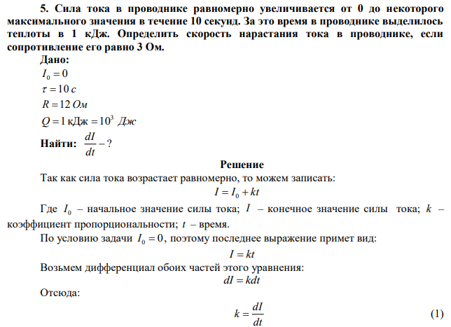 Сила тока в проводнике равномерно увеличивается от 0 до некоторого максимального значения в течение 10 секунд. За это время в проводнике выделилось теплоты в 1 кДж. Определить скорость нарастания тока в проводнике, если сопротивление его равно 3 Ом. 