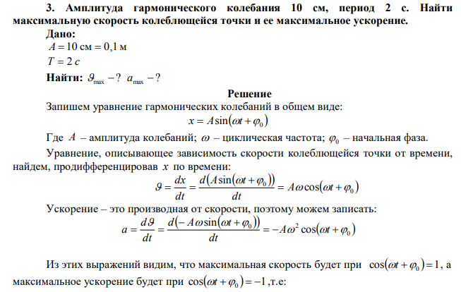  Амплитуда гармонического колебания 10 см, период 2 с. Найти максимальную скорость колеблющейся точки и ее максимальное ускорение. 