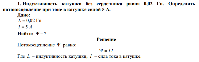 Индуктивность катушки без сердечника равна 0,02 Гн. Определить потокосцепление при токе в катушке силой 5 А. 